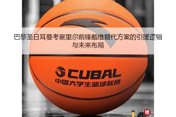 巴黎圣日耳曼考察里尔前锋戴维替代方案的引援逻辑与未来布局