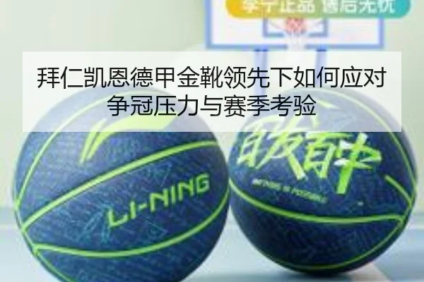 拜仁凯恩德甲金靴领先下如何应对争冠压力与赛季考验
