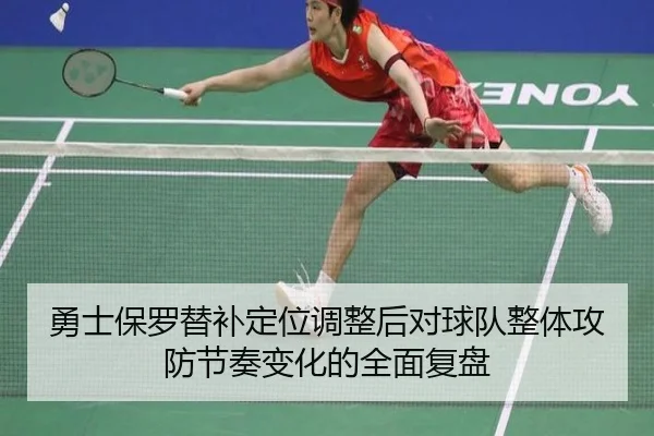 勇士保罗替补定位调整后对球队整体攻防节奏变化的全面复盘