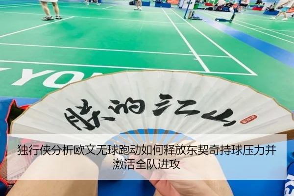 独行侠分析欧文无球跑动如何释放东契奇持球压力并激活全队进攻