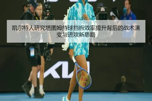 凯尔特人研究塔图姆持球挡拆效率提升背后的战术演变与进攻新思路