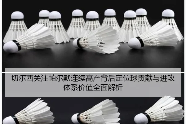 切尔西关注帕尔默连续高产背后定位球贡献与进攻体系价值全面解析