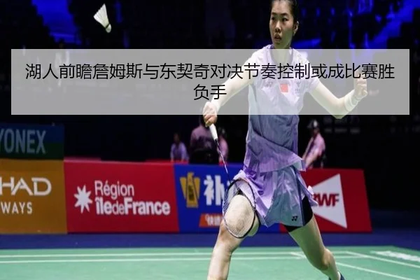 湖人前瞻詹姆斯与东契奇对决节奏控制或成比赛胜负手