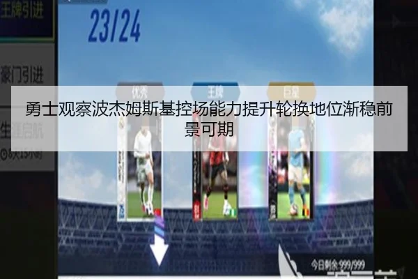 勇士观察波杰姆斯基控场能力提升轮换地位渐稳前景可期