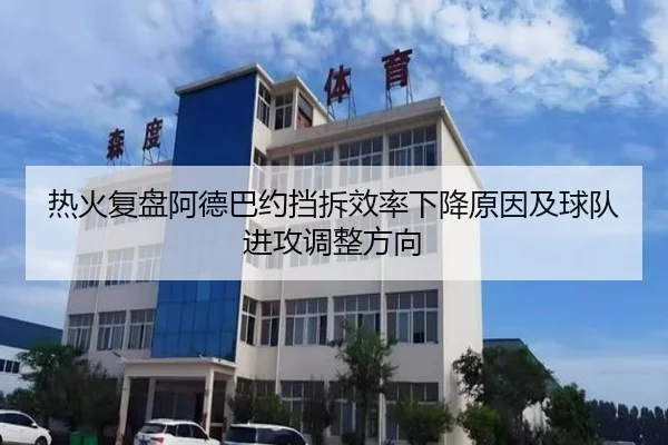 热火复盘阿德巴约挡拆效率下降原因及球队进攻调整方向