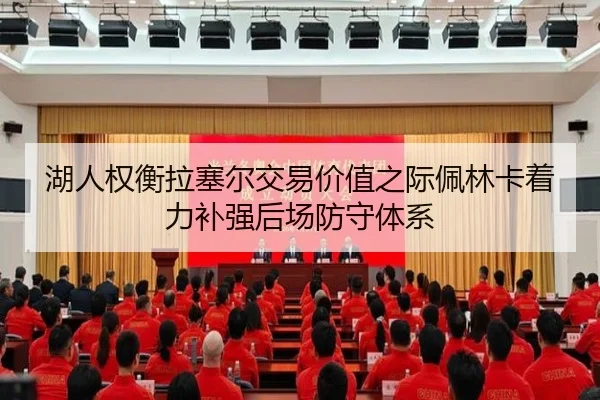 湖人权衡拉塞尔交易价值之际佩林卡着力补强后场防守体系