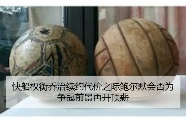 快船权衡乔治续约代价之际鲍尔默会否为争冠前景再开顶薪