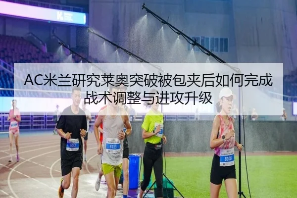 AC米兰研究莱奥突破被包夹后如何完成战术调整与进攻升级
