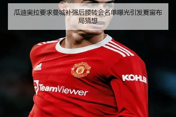 瓜迪奥拉要求曼城补强后腰转会名单曝光引发夏窗布局猜想