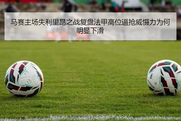 马赛主场失利里昂之战复盘法甲高位逼抢威慑力为何明显下滑